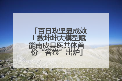 百日攻坚显成效！数坤坤大模型赋能南皮县医共体首份“答卷”出炉