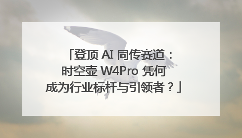 登顶 AI 同传赛道：时空壶 W4Pro 凭何成为行业标杆与引领者？