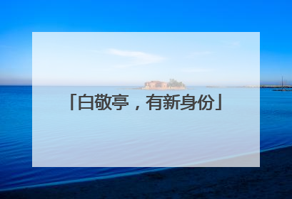 白敬亭，有新身份