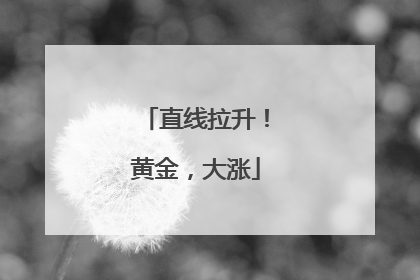 直线拉升！黄金，大涨