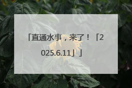 直通水事，来了！「2025.6.11」