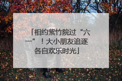相约紫竹院过“六一”！大小朋友追逐各自欢乐时光