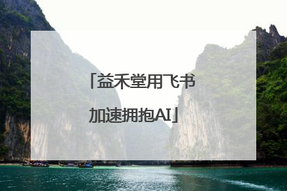 益禾堂用飞书加速拥抱AI