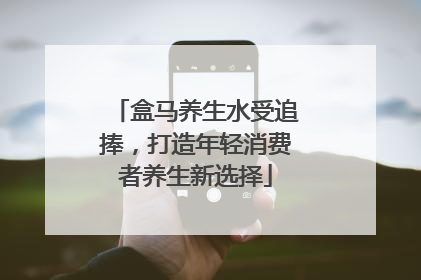 盒马养生水受追捧，打造年轻消费者养生新选择