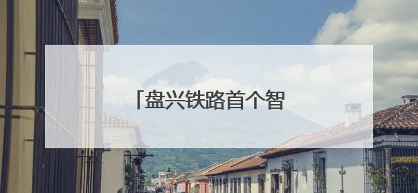 盘兴铁路首个智慧档案馆启用
