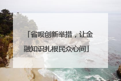 省呗创新举措，让金融知识扎根民众心间