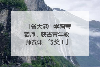 省大港中学鞠莹老师，获省青年教师赛课一等奖！