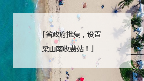 省政府批复，设置梁山南收费站！