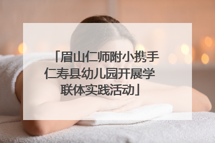 眉山仁师附小携手仁寿县幼儿园开展学联体实践活动