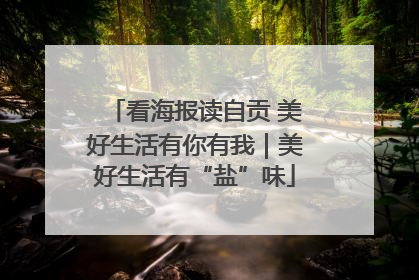 看海报读自贡 美好生活有你有我｜美好生活有“盐”味