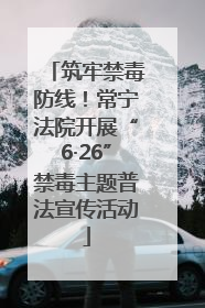 筑牢禁毒防线！常宁法院开展“6·26”禁毒主题普法宣传活动