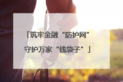 筑牢金融“防护网” 守护万家“钱袋子”