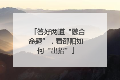 答好两道“融合命题”，看邵阳如何“出招”