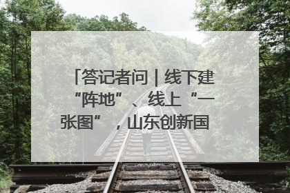 答记者问｜线下建“阵地”、线上“一张图”，山东创新国防动员宣传教育