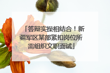 答辩实操相结合！新疆军区某部紧扣岗位所需组织文职面试