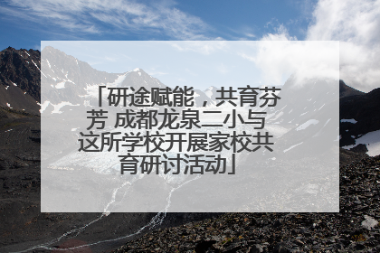 研途赋能，共育芬芳 成都龙泉二小与这所学校开展家校共育研讨活动