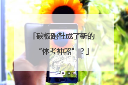 碳板跑鞋成了新的“体考神器”？