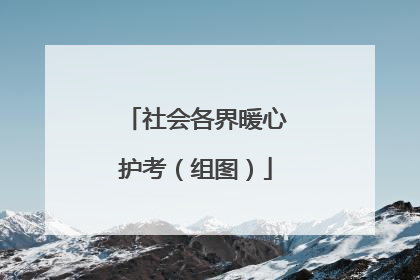 社会各界暖心护考（组图）