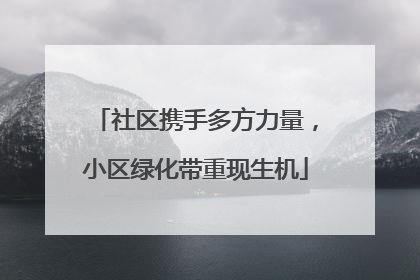 社区携手多方力量，小区绿化带重现生机