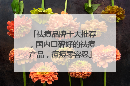 祛痘品牌十大推荐，国内口碑好的祛痘产品，痘痘零容忍