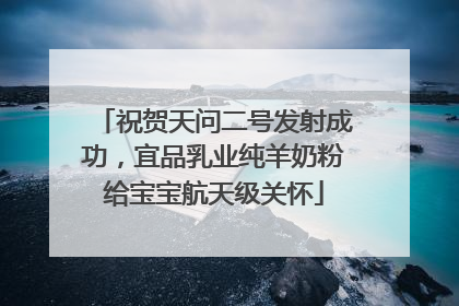 祝贺天问二号发射成功，宜品乳业纯羊奶粉给宝宝航天级关怀
