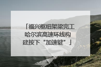 福兴枢纽架梁完工 哈尔滨高速环线构建按下“加速键”