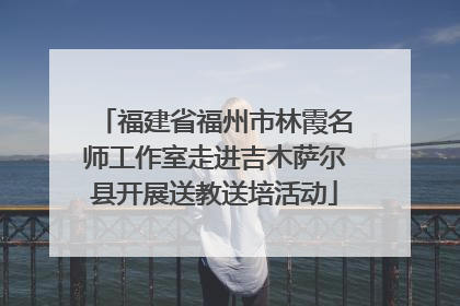 福建省福州市林霞名师工作室走进吉木萨尔县开展送教送培活动