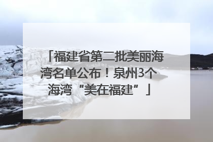 福建省第二批美丽海湾名单公布！泉州3个海湾“美在福建”