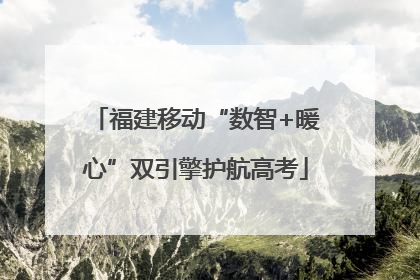 福建移动“数智+暖心”双引擎护航高考