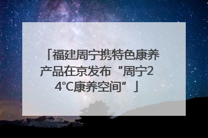 福建周宁携特色康养产品在京发布“周宁24℃康养空间”