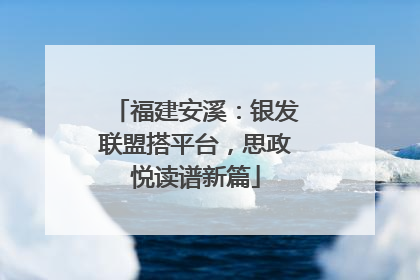 福建安溪：银发联盟搭平台，思政悦读谱新篇