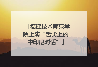 福建技术师范学院上演“舌尖上的中印尼对话”