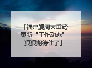 福建舰周末重磅更新“工作动态” 狠狠期待住了