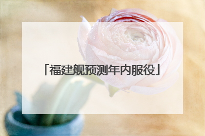 福建舰预测年内服役