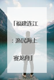 福建连江：渔民海上赛龙舟