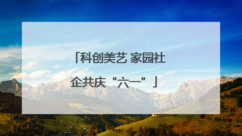 科创美艺 家园社企共庆“六一”