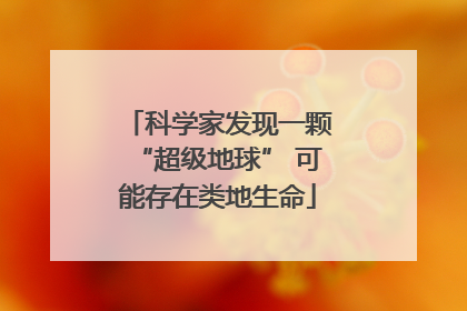科学家发现一颗“超级地球” 可能存在类地生命
