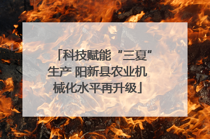 科技赋能“三夏”生产 阳新县农业机械化水平再升级