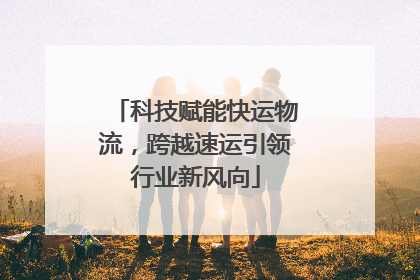 科技赋能快运物流，跨越速运引领行业新风向