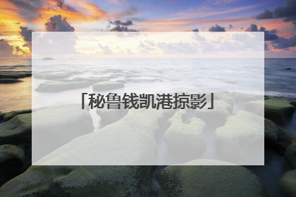 秘鲁钱凯港掠影
