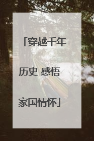 穿越千年历史 感悟家国情怀