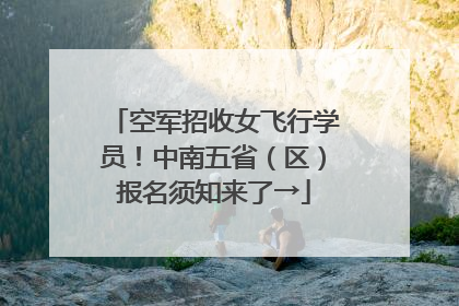 空军招收女飞行学员！中南五省（区）报名须知来了→