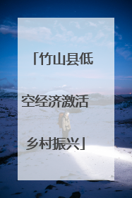 竹山县低空经济激活乡村振兴
