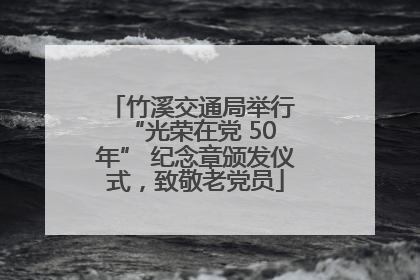 竹溪交通局举行 “光荣在党 50 年” 纪念章颁发仪式，致敬老党员