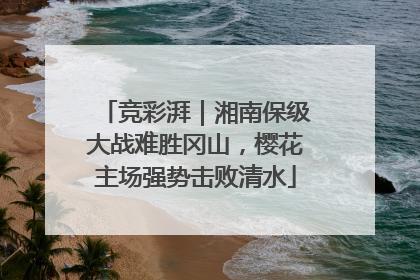 竞彩湃｜湘南保级大战难胜冈山，樱花主场强势击败清水