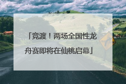竞渡！两场全国性龙舟赛即将在仙桃启幕