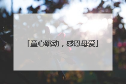 童心跳动，感恩母爱