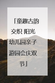 童趣古韵交织 阳光幼儿园亲子游园会庆双节
