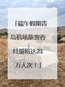 端午假期青岛机场旅客吞吐量将达21万人次！