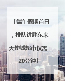端午假期首日，排队进胖东来天使城超市仅需20分钟